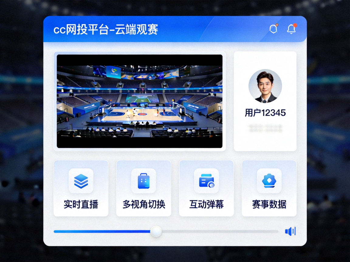 cc网投平台云端观赛功能界面预览图